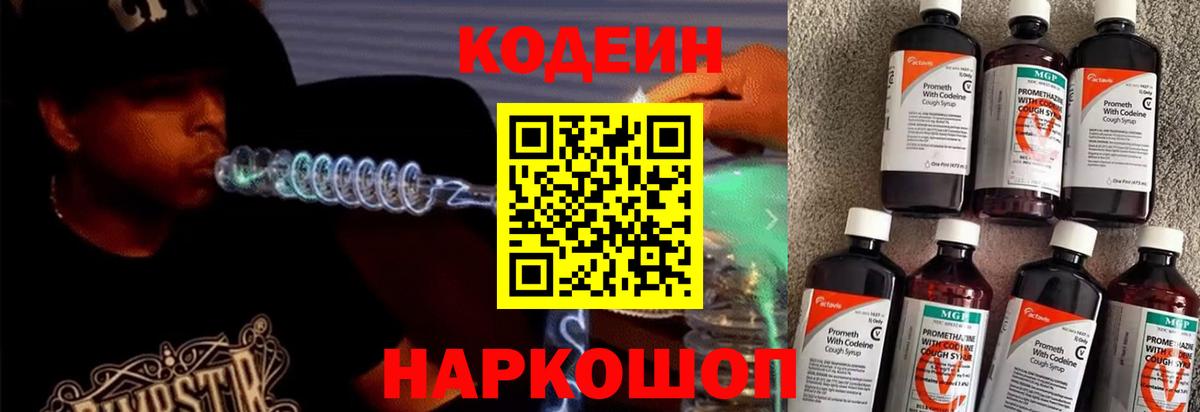 Армавир  Codein Purple Drank  Вход с VPN  Кодеиновый сироп Lean напиток Lean (лин) 